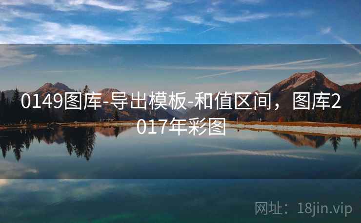 0149图库-导出模板-和值区间，图库2017年彩图
