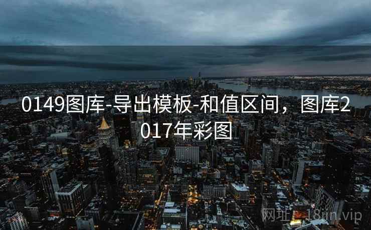 0149图库-导出模板-和值区间，图库2017年彩图