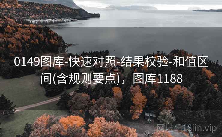 0149图库-快速对照-结果校验-和值区间(含规则要点)，图库1188