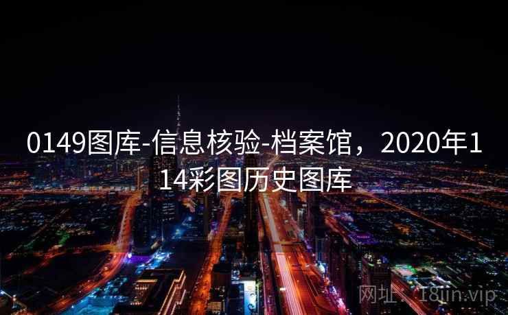 0149图库-信息核验-档案馆，2020年114彩图历史图库