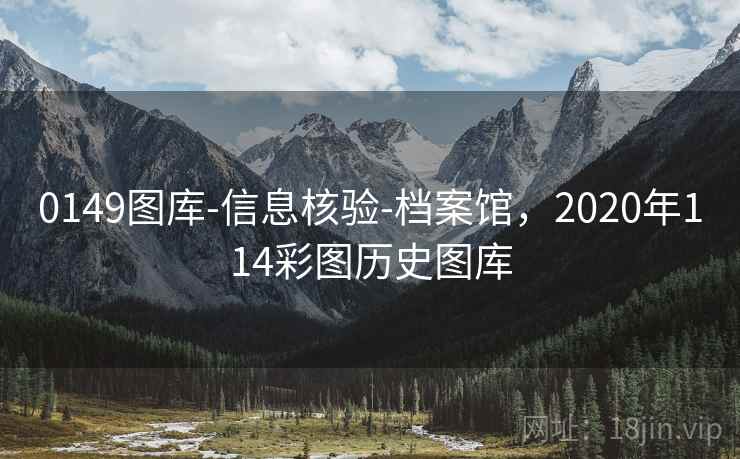 0149图库-信息核验-档案馆，2020年114彩图历史图库