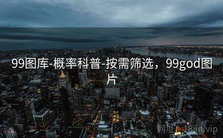 99图库-概率科普-按需筛选，99god图片