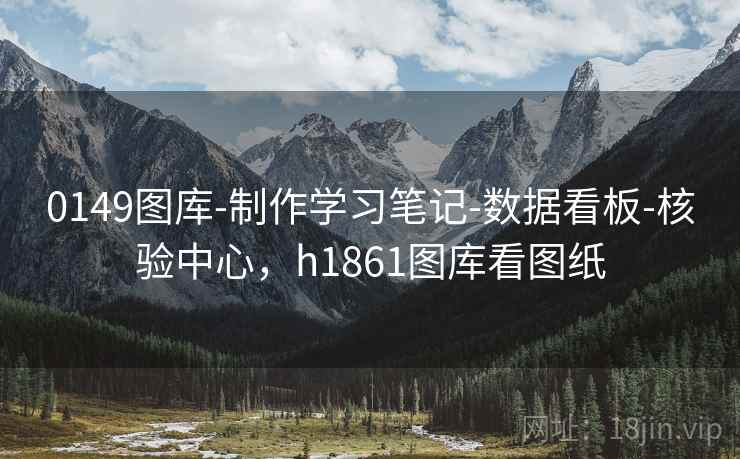 0149图库-制作学习笔记-数据看板-核验中心，h1861图库看图纸