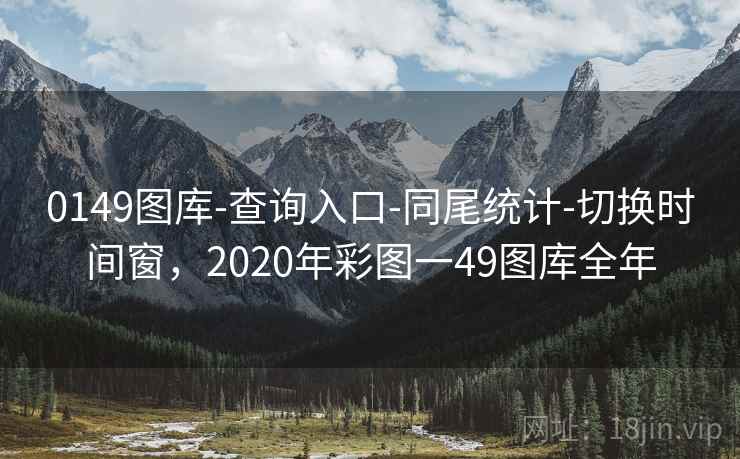 0149图库-查询入口-同尾统计-切换时间窗，2020年彩图一49图库全年