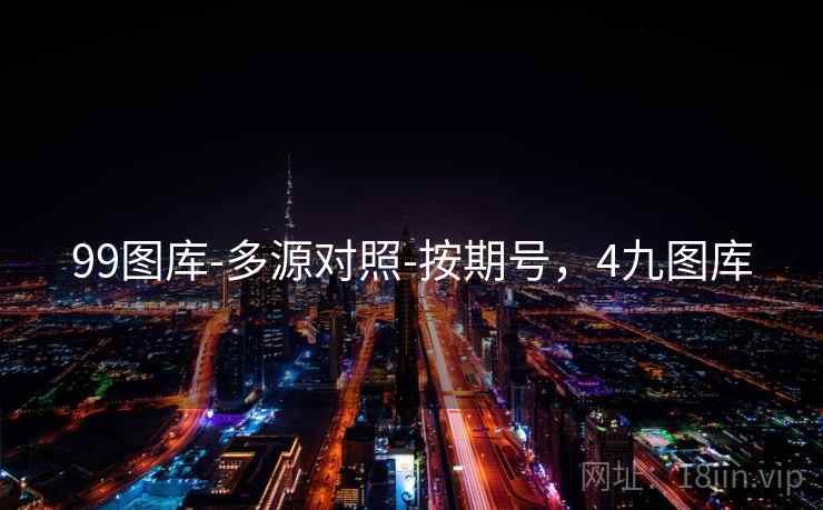 99图库-多源对照-按期号，4九图库
