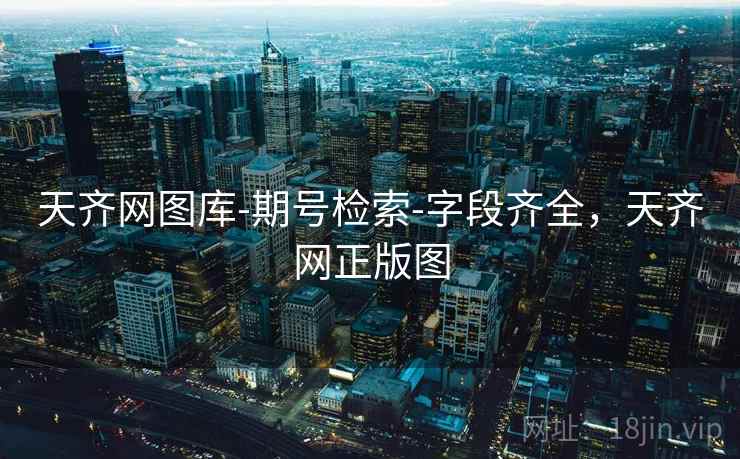 天齐网图库-期号检索-字段齐全，天齐网正版图