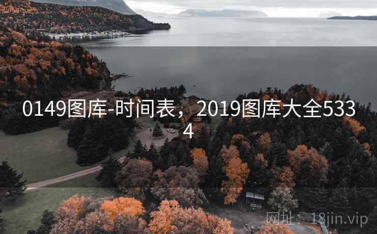 0149图库-时间表，2019图库大全5334