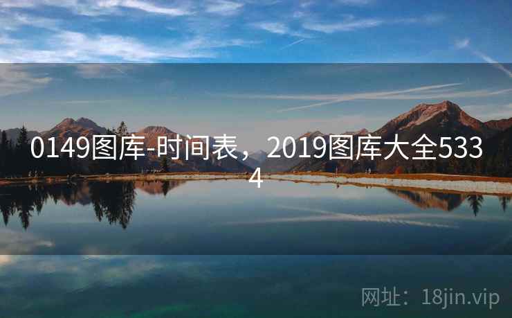 0149图库-时间表，2019图库大全5334