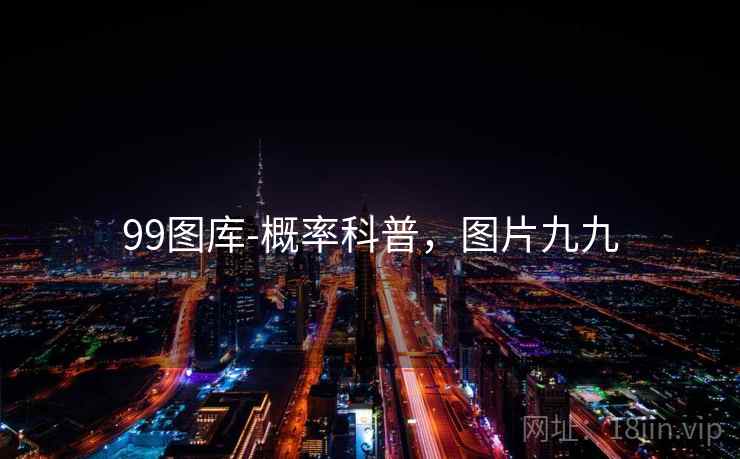 99图库-概率科普，图片九九