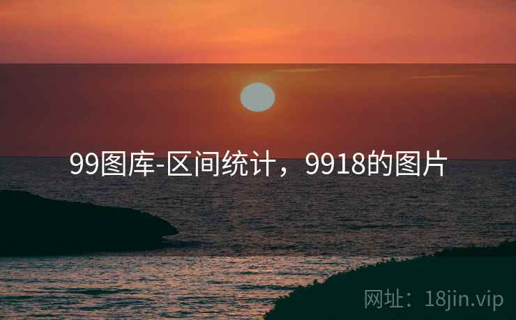 99图库-区间统计，9918的图片
