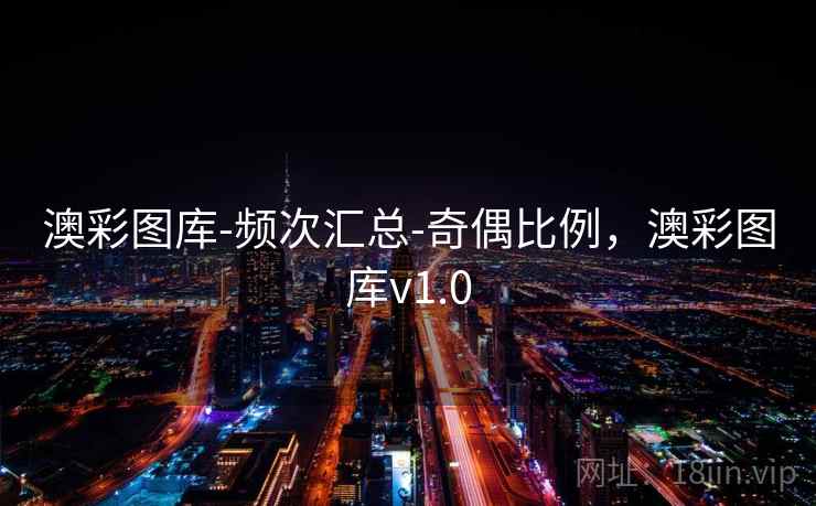澳彩图库-频次汇总-奇偶比例，澳彩图库v1.0