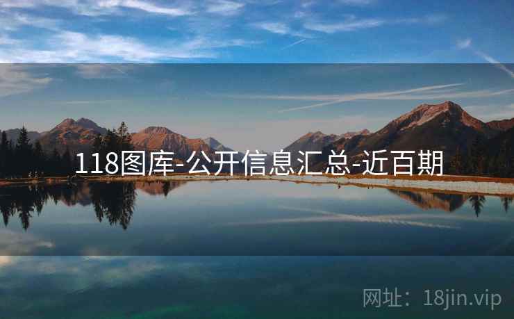 118图库-公开信息汇总-近百期