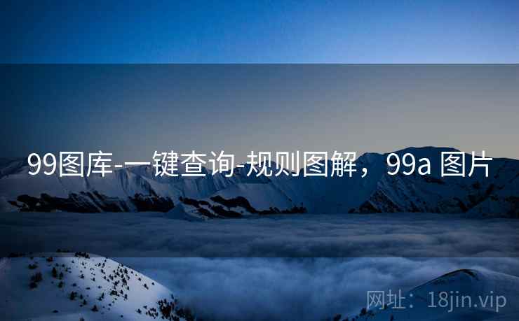 99图库-一键查询-规则图解，99a 图片