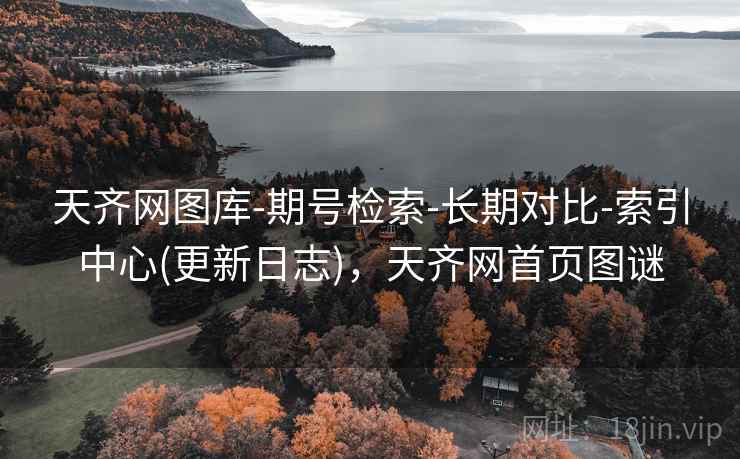 天齐网图库-期号检索-长期对比-索引中心(更新日志)，天齐网首页图谜