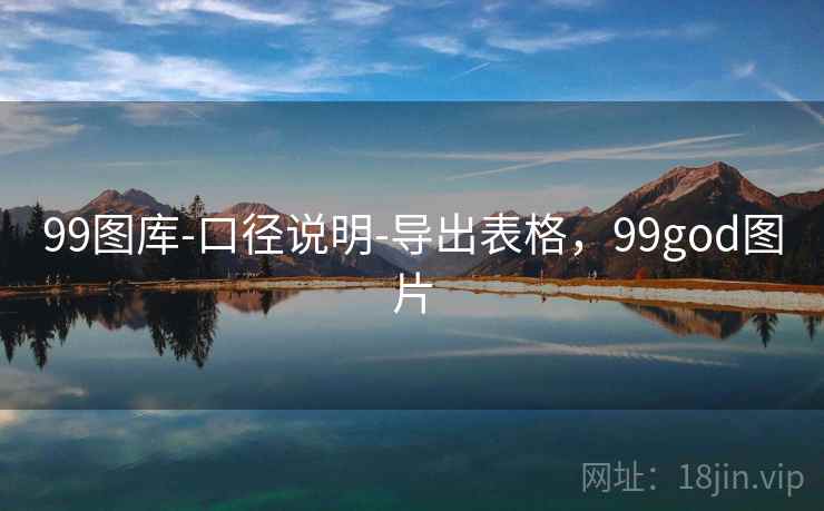 99图库-口径说明-导出表格，99god图片