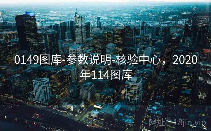 0149图库-参数说明-核验中心，2020年114图库