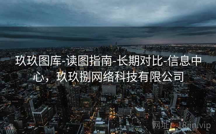 玖玖图库-读图指南-长期对比-信息中心，玖玖捌网络科技有限公司