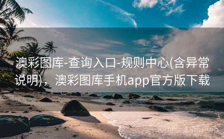 澳彩图库-查询入口-规则中心(含异常说明)，澳彩图库手机app官方版下载