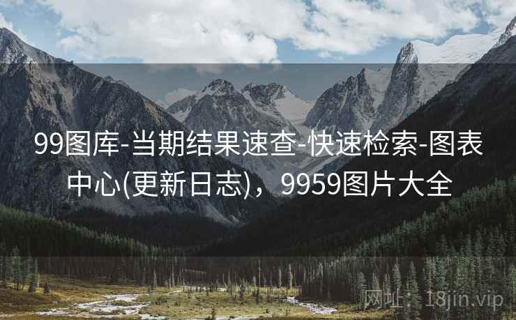 99图库-当期结果速查-快速检索-图表中心(更新日志)，9959图片大全