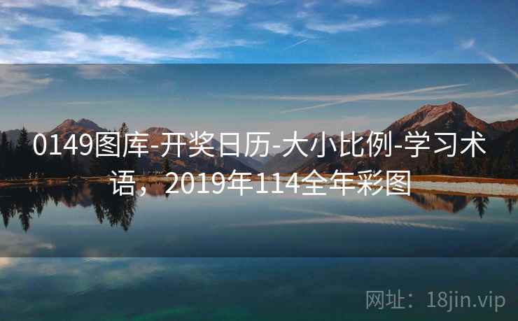 0149图库-开奖日历-大小比例-学习术语，2019年114全年彩图