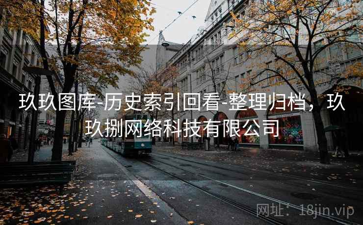 玖玖图库-历史索引回看-整理归档，玖玖捌网络科技有限公司