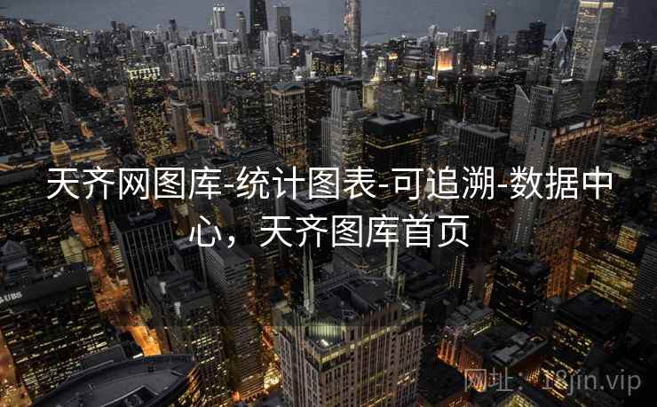 天齐网图库-统计图表-可追溯-数据中心，天齐图库首页