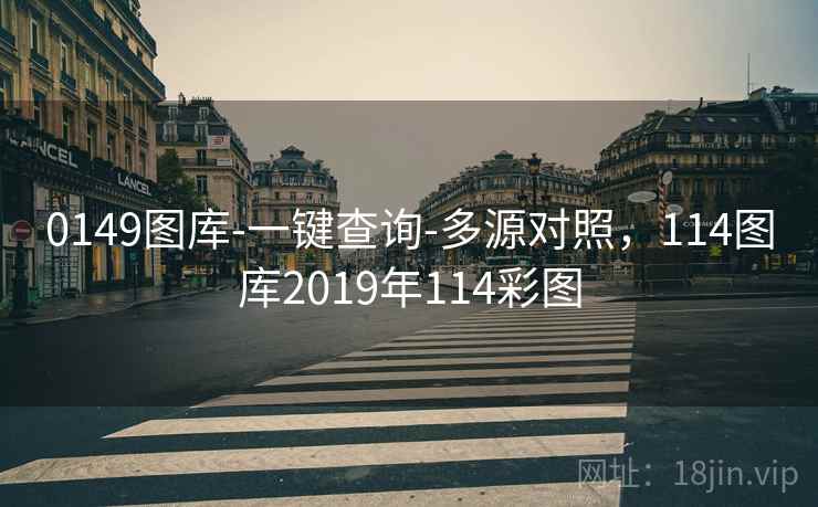 0149图库-一键查询-多源对照，114图库2019年114彩图
