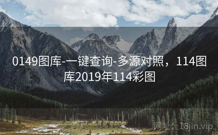 0149图库-一键查询-多源对照，114图库2019年114彩图