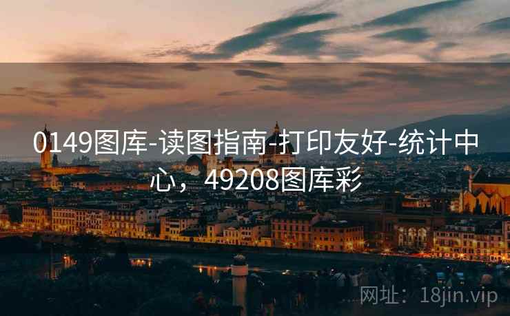 0149图库-读图指南-打印友好-统计中心，49208图库彩