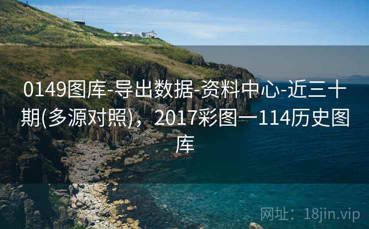 0149图库-导出数据-资料中心-近三十期(多源对照)，2017彩图一114历史图库
