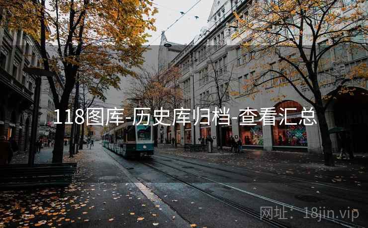 118图库-历史库归档-查看汇总